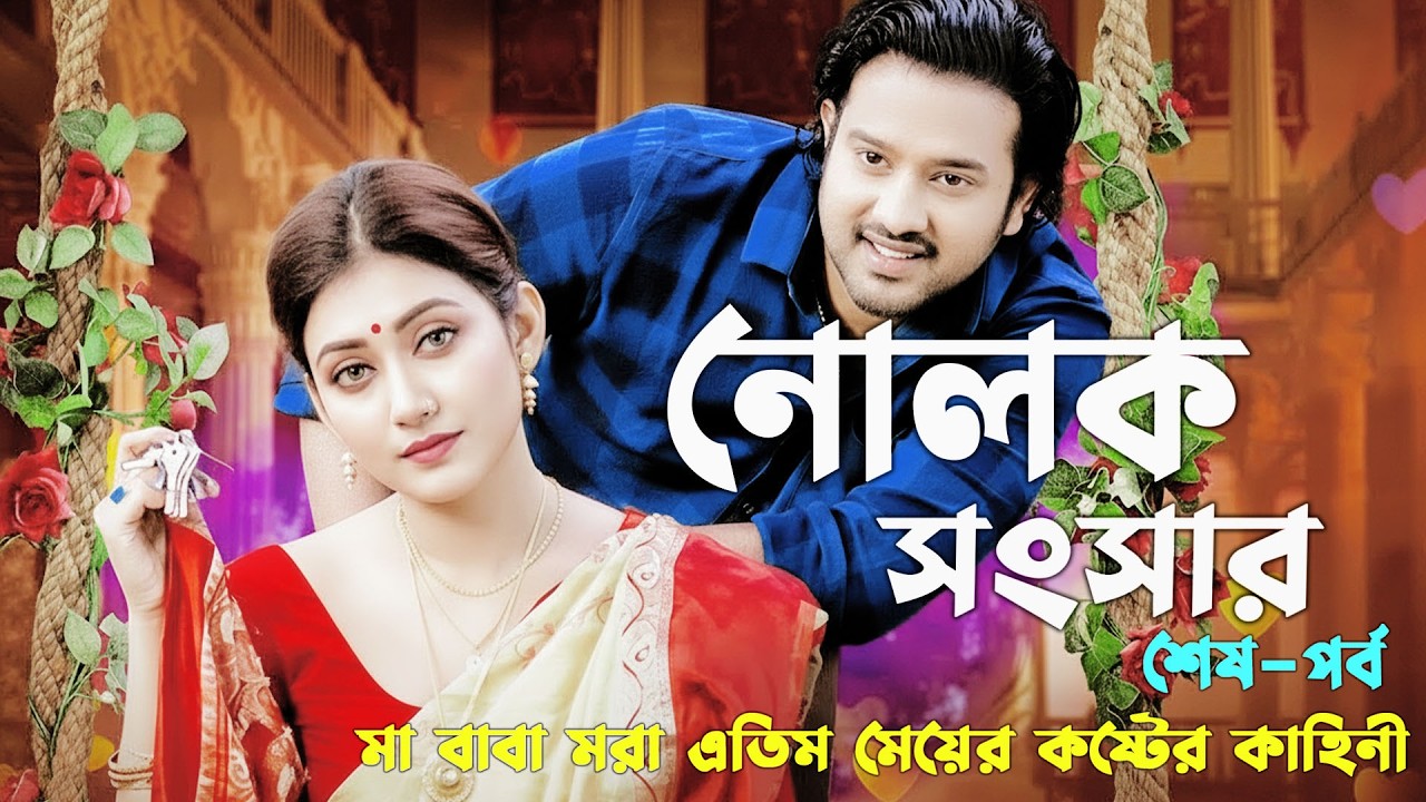 নোলক সংসার।মা বাবা মরা এতিম মেরের কষ্টের কাহিনী । Ma Baba Mora Atim Meyer Koster Kahini। Last Episod