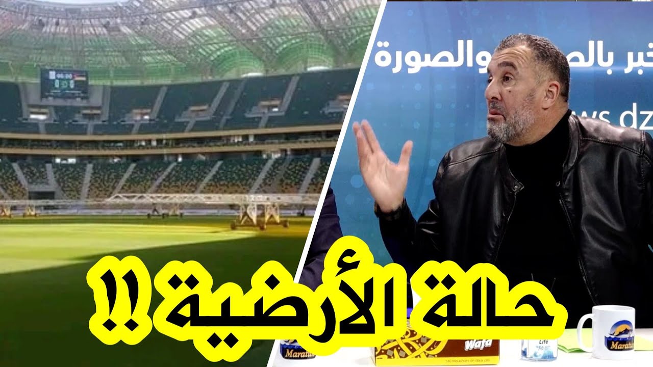 شاهد ما قاله مصطفى #معزوزي بخصوص حالة أرضية ملعب حسين آيت أحمد قبل إستقبال الخضر في شهر مارس !!