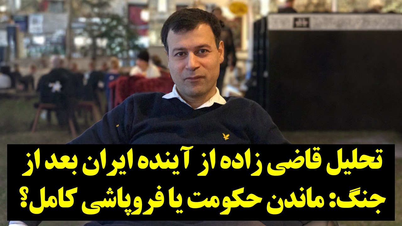 تحلیل قاضی زاده از آینده ایران بعد از جنگ: ماندن حکومت یا فروپاشی کامل؟