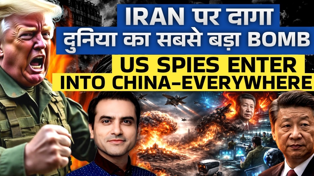 Iran पर दागा दुनिया का सबसे बड़ा BOMB, US Spies Enter Into China- Everywhere | CWSJ-3121 #sumeetjain