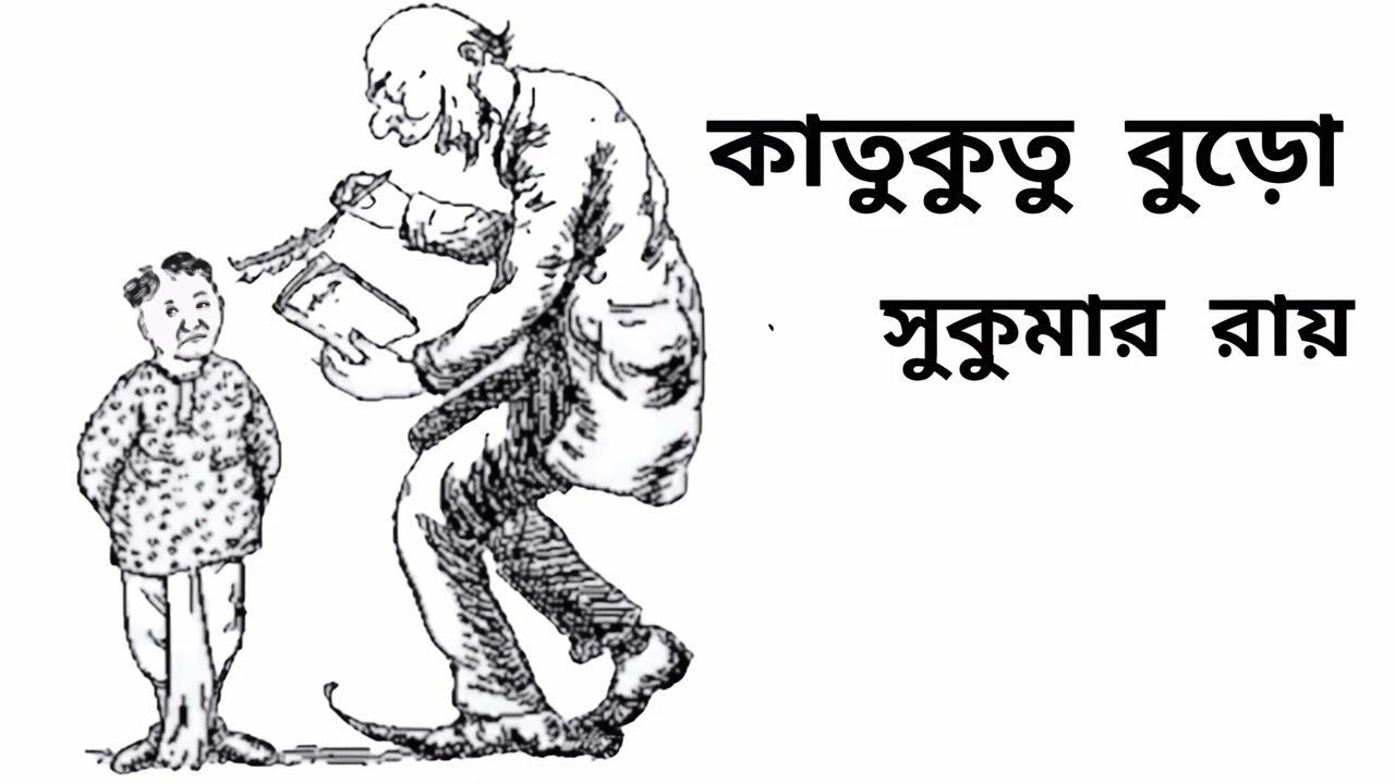 | Bengali Kobita Abriti | কাতুকুতু বুড়ো | সুকুমার রায় |  katu kuttu buro | Sukumar Ray |