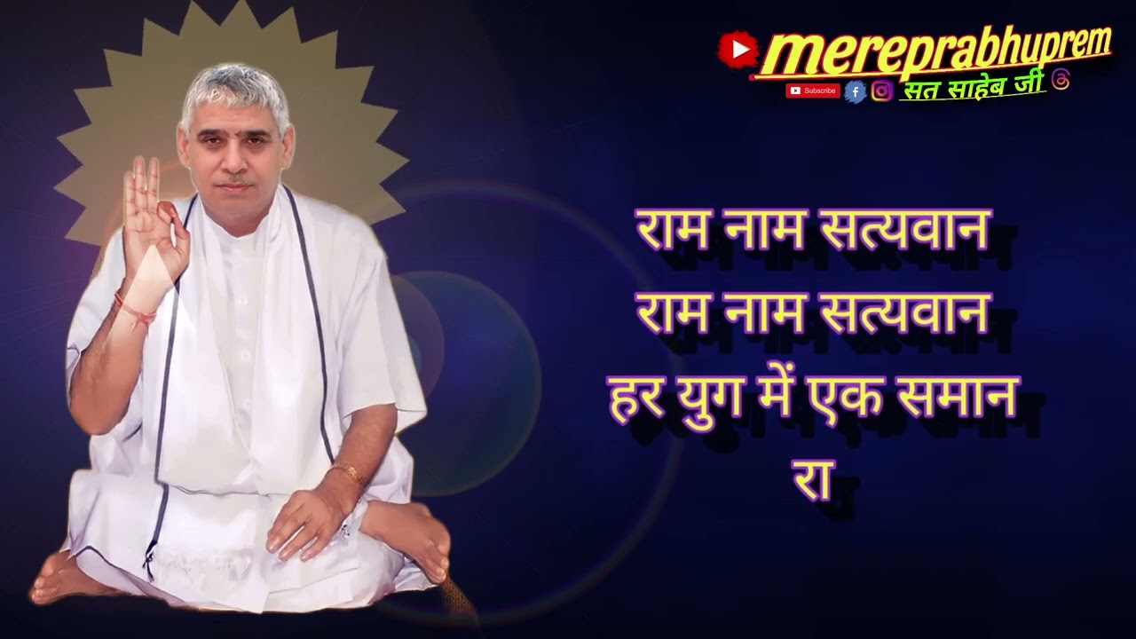 राम नाम सत्यवान राम नाम New song 2026 