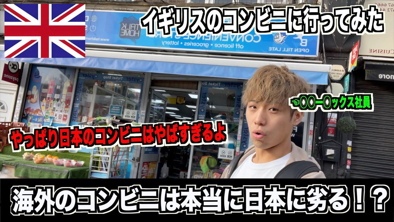 イギリスのコンビニはやはり日本には勝てないのか