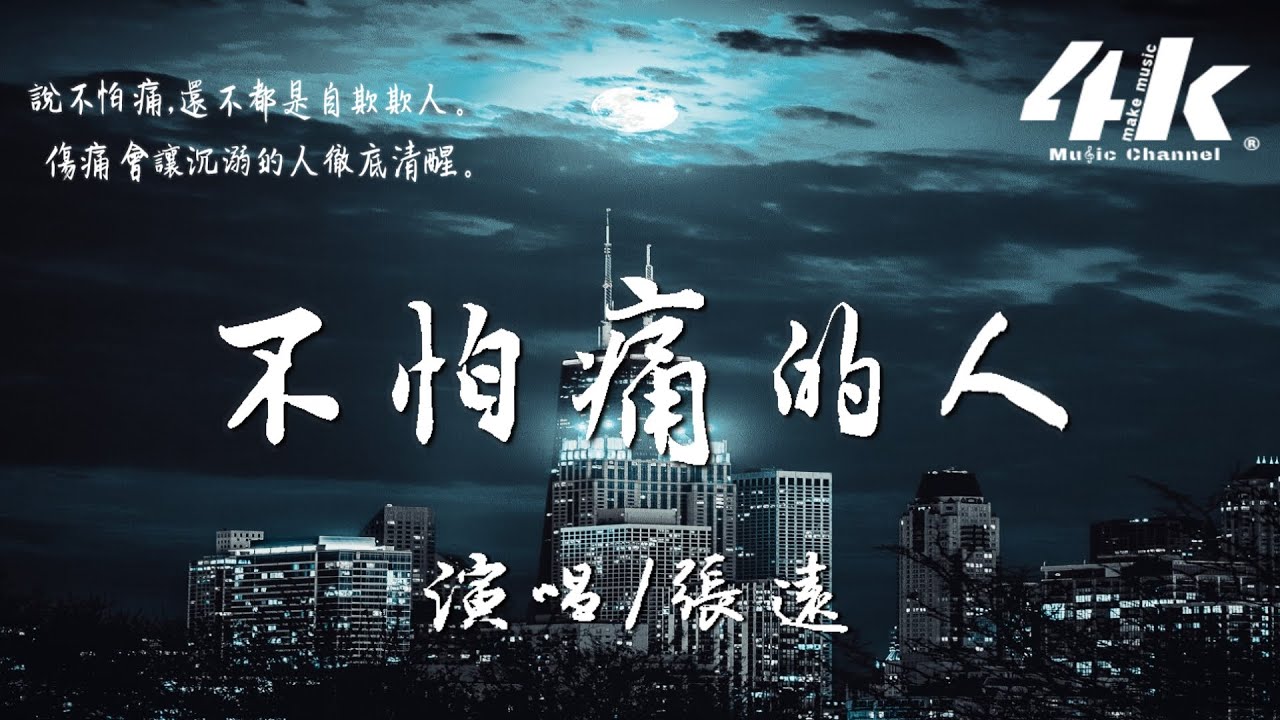 張遠 - 不怕痛的人【高音質|動態歌詞Lyrics】♫『人總是越走越遠越看清楚了，我卻是越愛越笨越是糊塗了。』