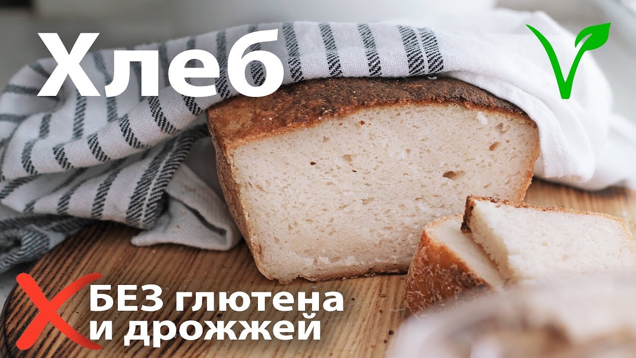 Белый хлеб без глютена, без дрожжей, веганские рецепты