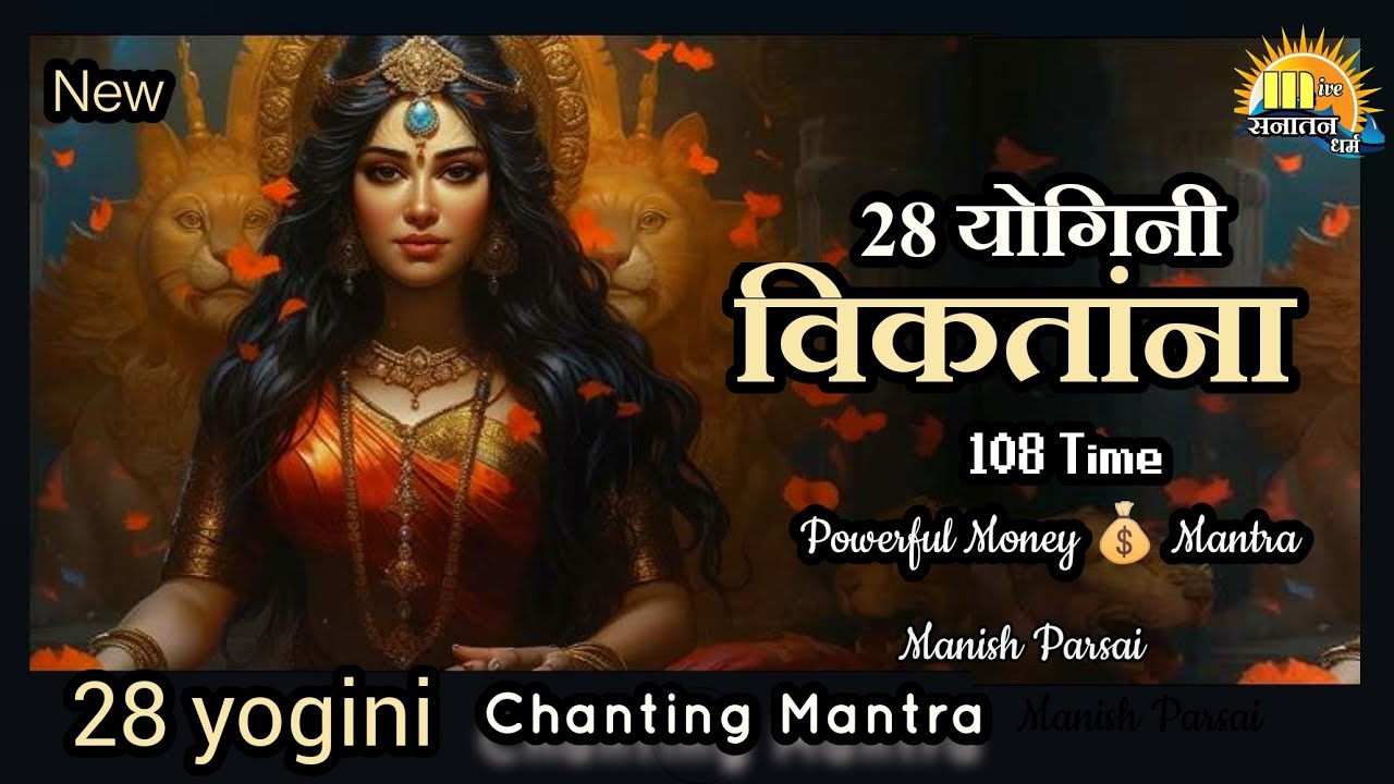 विकतांना chanting 108 times fast | 28 yogini विकतांना | Money Mantra 2025 | 64 Yoginis Mata