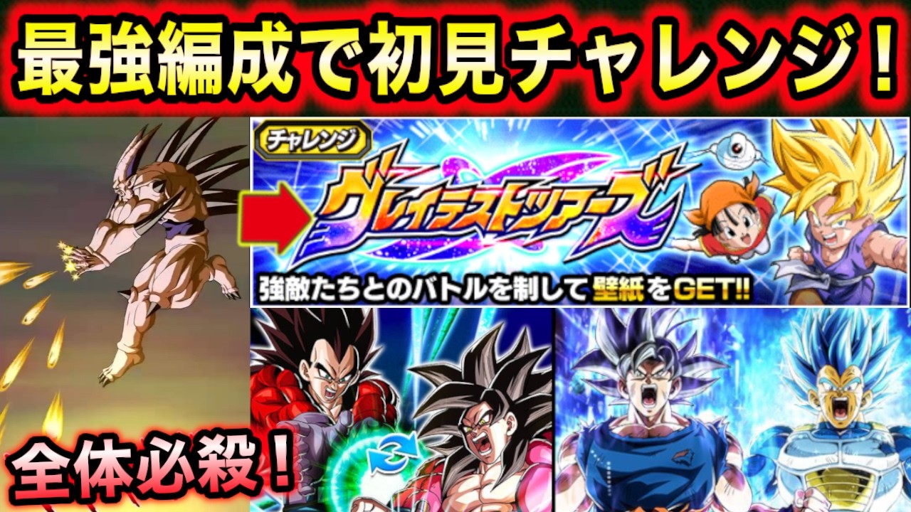 「超高難易度？」グレイテストツアーズを最強編成で初見チャレンジしてみた！【ドッカンバトル】