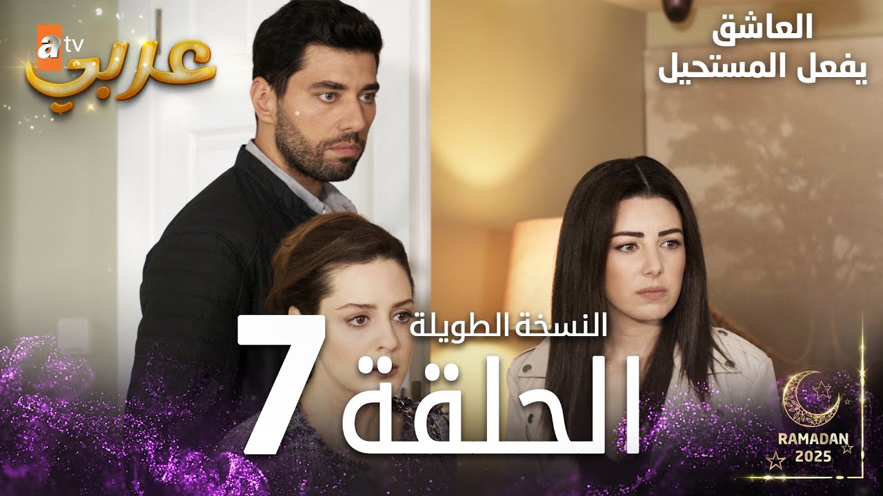 العاشق يفعل المستحيل | الحلقة 7 | النسخة الطويلة | مدبلج  | Seven Ne Yapmaz