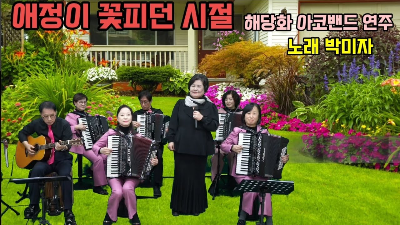 # 애정이 꽃피던 시절 , 해당화아코밴드  연주& 박미자 노래