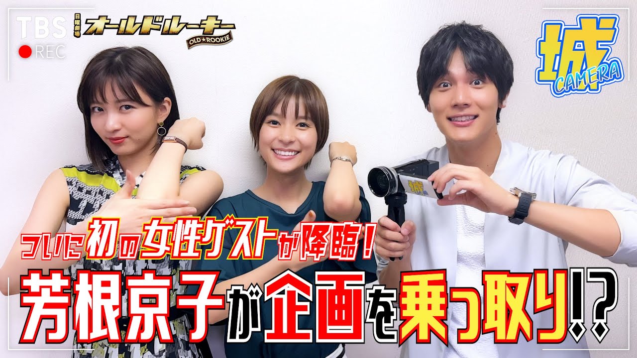 【城CAMERA #6】芳根京子&岡崎紗絵 降臨!! さらに綾野剛が考案した○○!? 日曜劇場『オールドルーキー』【過去回はパラビで配信中】