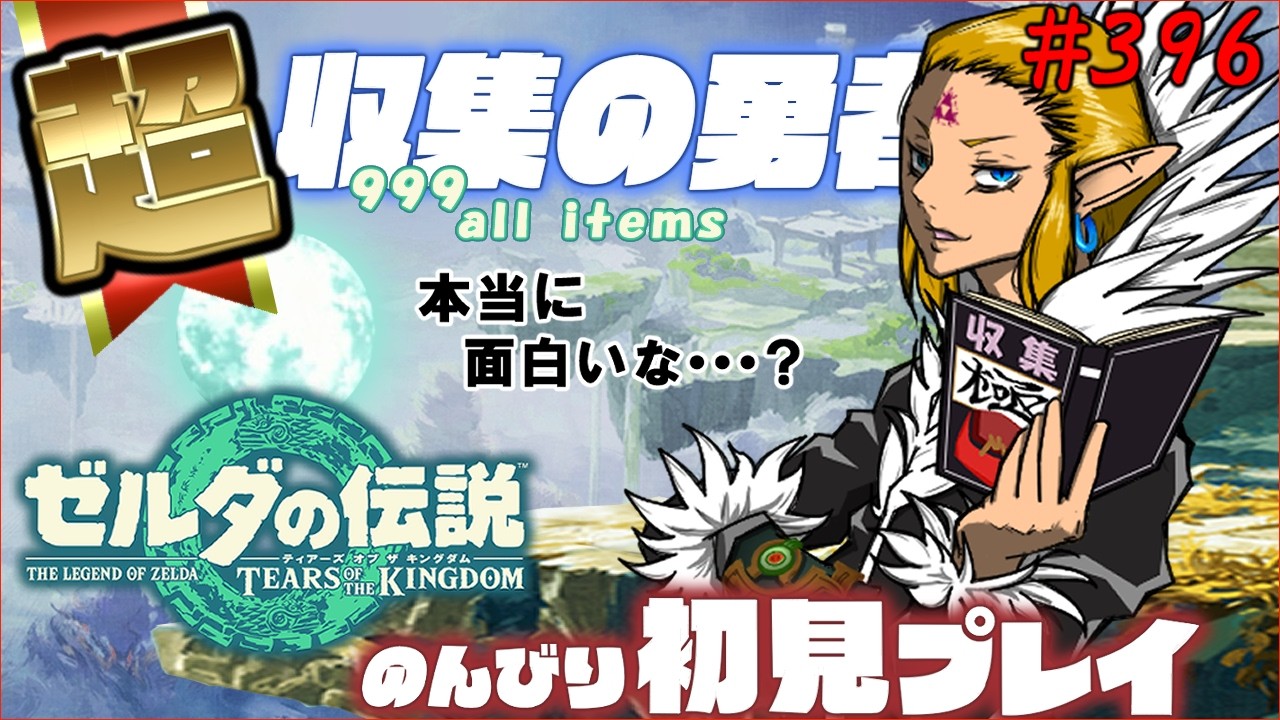 #396   世界一進行の遅いティアーズオブザキングダム初見【ポーチをパンパンにする The aim is to collect 999 pieces of almost all materials】