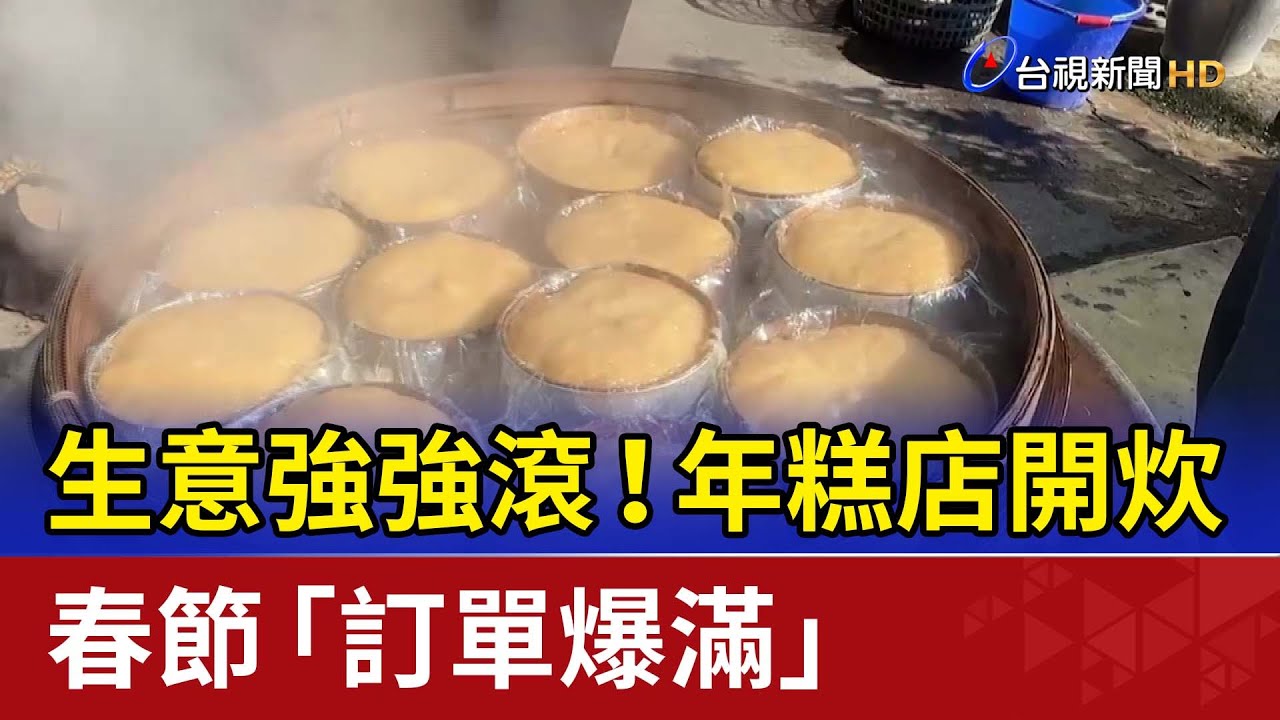 生意強強滾！年糕店開炊 春節「訂單爆滿」