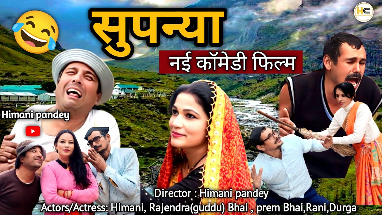 सुपन्या || नई गढ़वाली कॉमेडी फिल्म 😂🤣|| New Garhwali comedy short film || #youtube #viralvideo