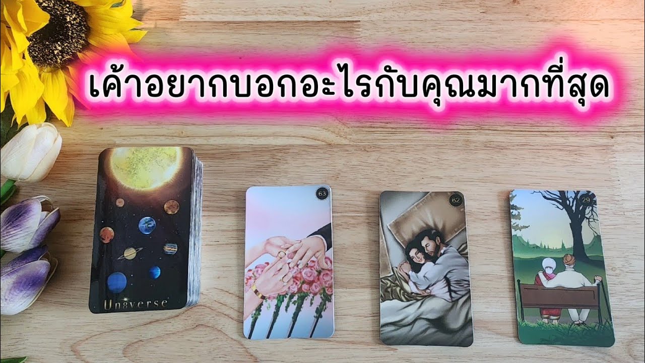 🌻🍀Pick a card เค้าอยากบอกอะไรกับคุณมากที่สุด (ถ้าพูดได้)🧚‍♀️💌