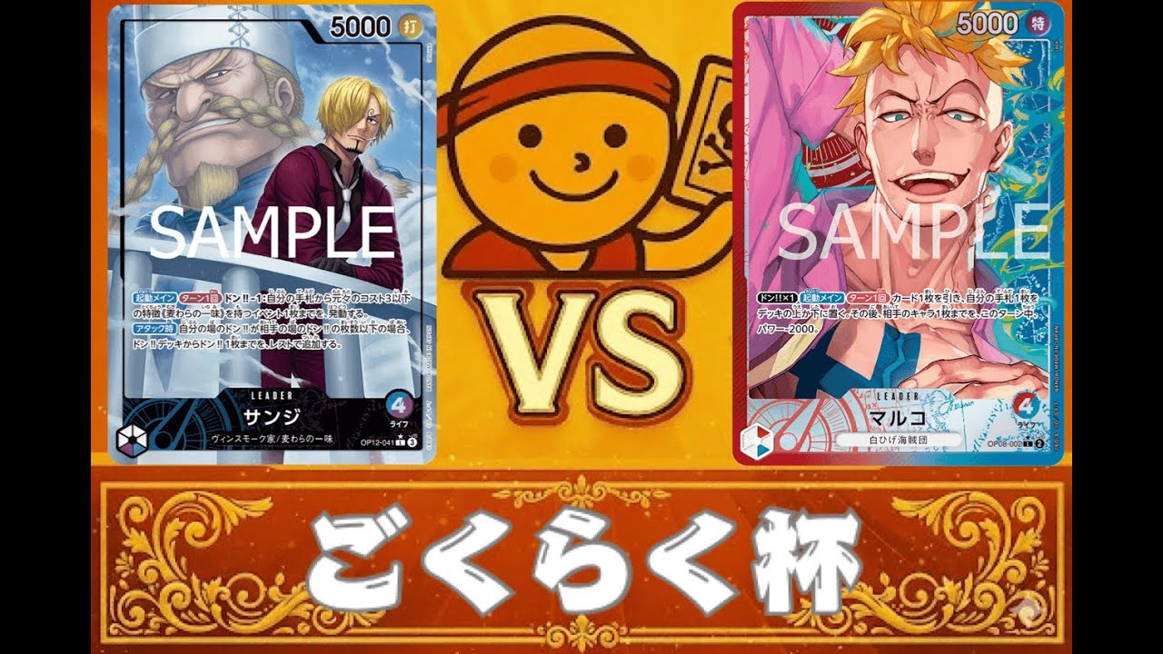 12月ごくらく杯（青紫サンジVS赤青マルコ）【2025】