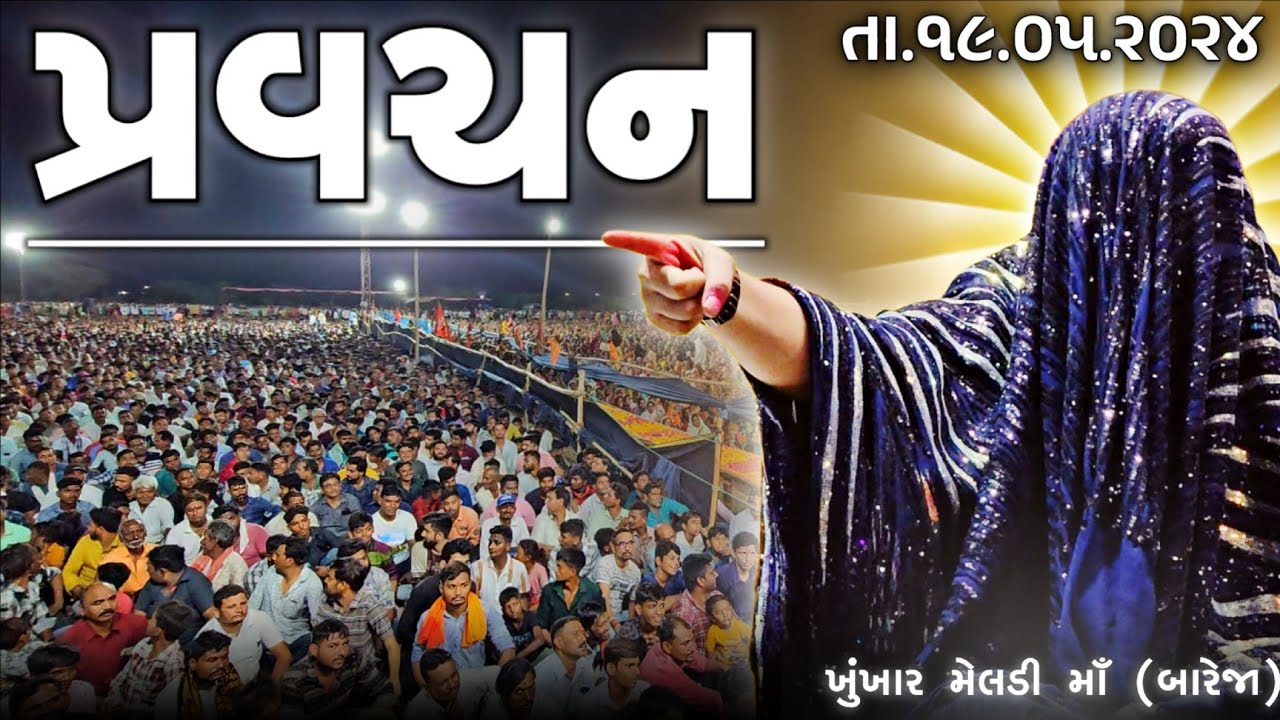 Pravachan//જેનો જેવો ભાવ,એને એવો લાભ.(શ્રી બહુચર-મેલડી માઁ નો સત્સંગ)તા.19/05/2024 રવિવાર