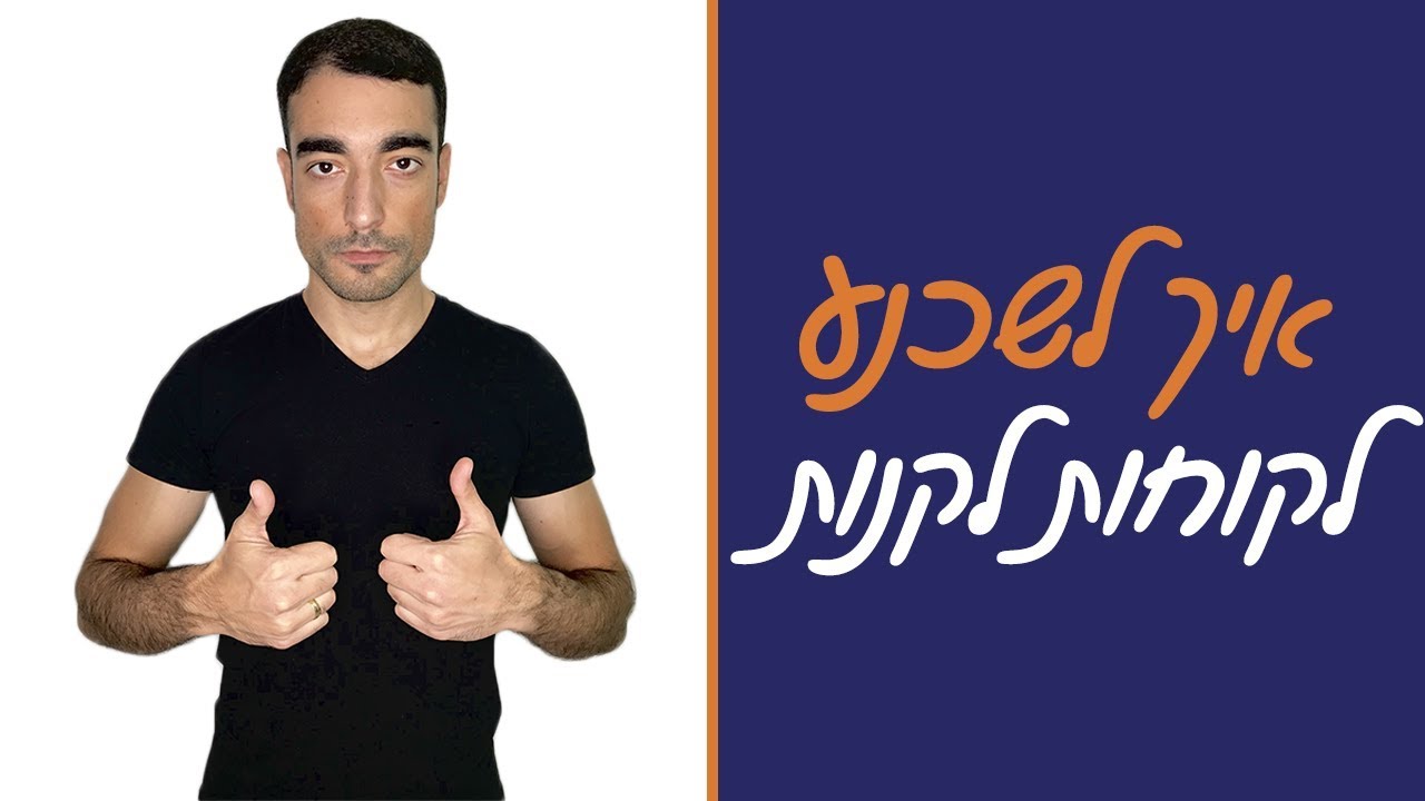 איך להגדיל מכירות בעסק - איך לשכנע לקוח לקנות מוצר