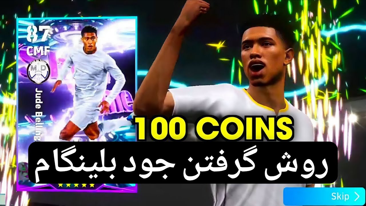 روش گرفتن جود بلینگام 💯 آموزش گرفتن جود بلینگام 