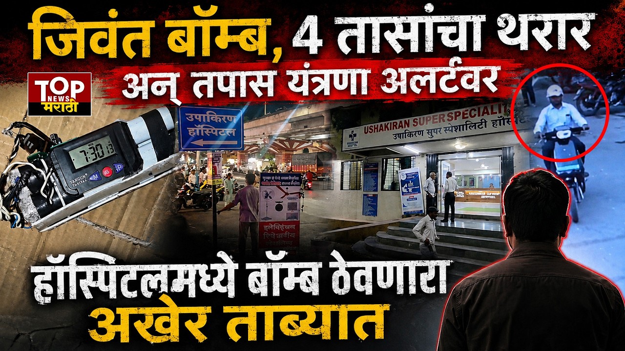 Pune Hadapsar Hospital Bomb Investigation: हडपसरमधील हॉस्पिटलमध्ये बॉम्ब ठेवणारा व्यक्ती ताब्यात