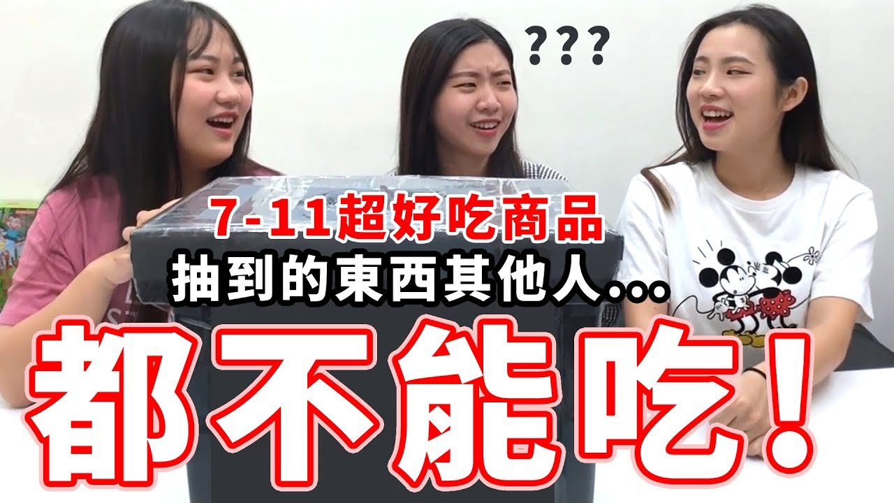7-11九月商品推薦 抽到的東西其他人都不能吃!  yummy媽媽準備的食物驚喜箱  最愛.吃貨們