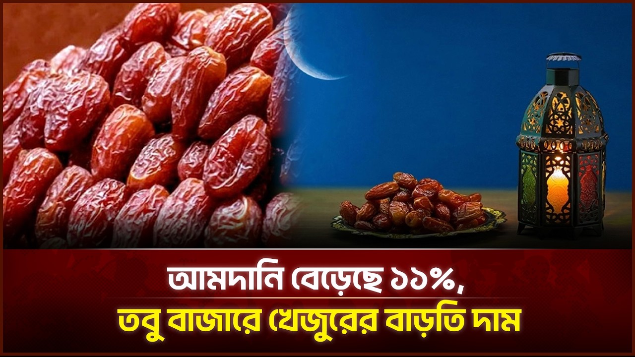 আমদানি বেড়েছে ১১%, তবু বাজারে খেজুরের বাড়তি দাম | Face The People