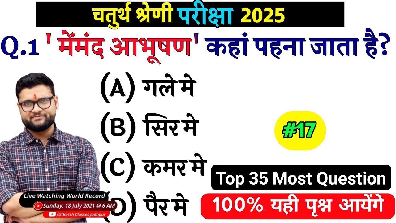 17# राजस्थान चतुर्थ श्रेणी परीक्षा 2025/चतुर्थ श्रेणी Model Paper Class 2025/Rajasthan Gk 2025 Test
