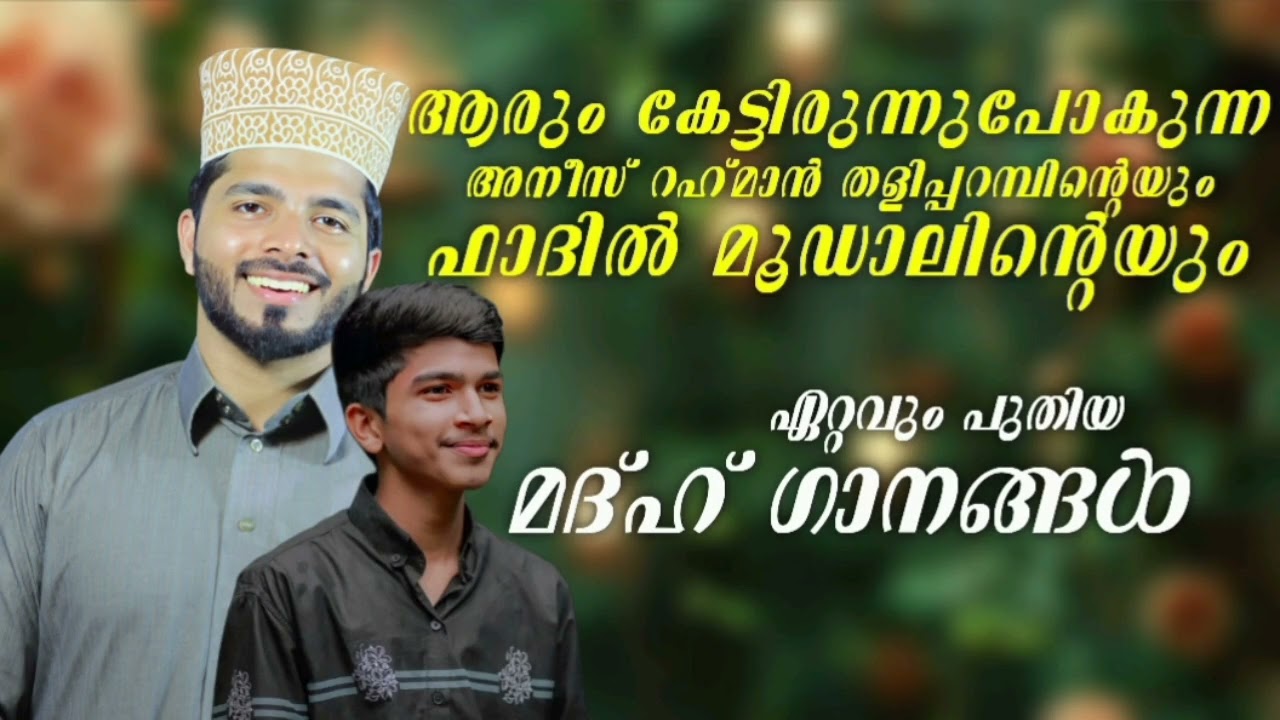 പുതുതലമുറകൾ ഏറ്റുപാടിയ മദ്ഹ് ഗാനങ്ങൾ |New Madh Song|Fadil Moodal|Anees Rahman Taliparamba