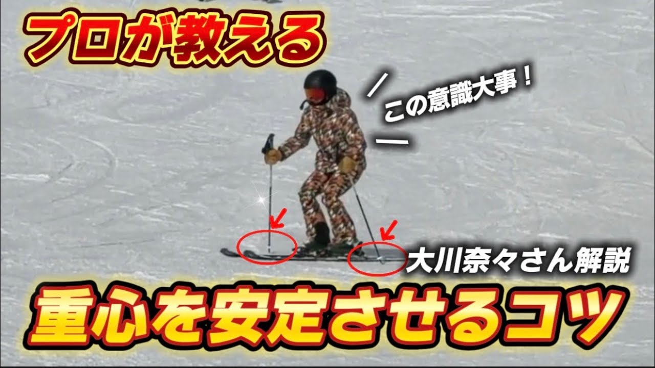 【スキー】プロが教える！重心を安定させるコツを3ステップで解説｜大川奈々さん