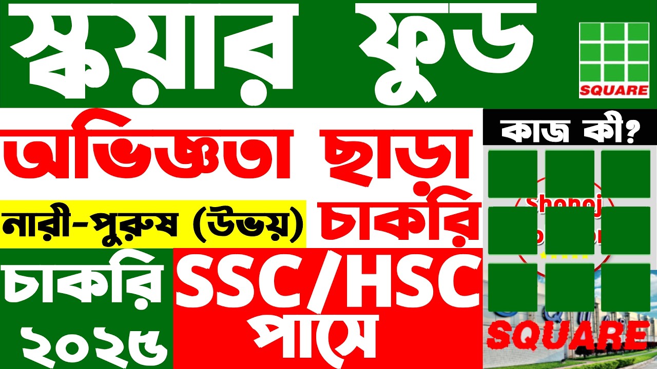 স্কয়ার ফুডে এসএসসি পাসে আরেকটি নতুন চাকরি | square group job circular 2026 | job circular 2026