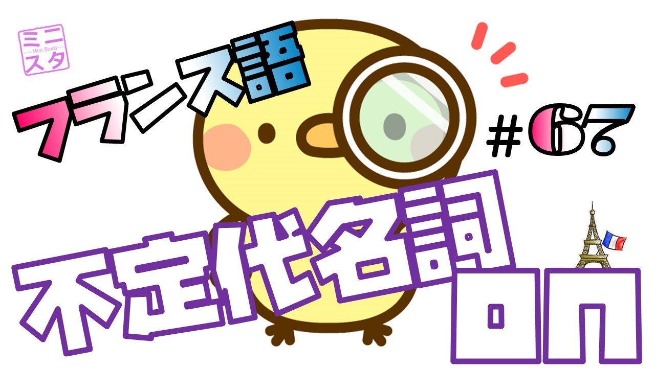 【フランス語文法表現#67】不定代名詞 on