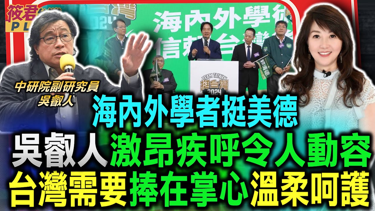 海內外學者挺美德 吳叡人激昂疾呼令人動容 台灣需要捧在掌心 溫柔呵護/吳叡人:政治家至少應具備三個條件 對國家忠誠.正直良善.專業能力 目前只有賴蕭配符合基本三條件｜20231220｜