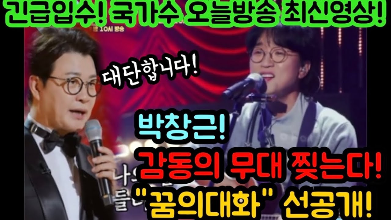 긴급입수! 국가수 오늘방송 박창근 감동의 무대 찢었다~ 엄마앞에서 커튼콜 무대까지! 특별한 노래선곡에 감탄사! 캬~ 한소절만에 난리났다! 박창근 꿈의대화