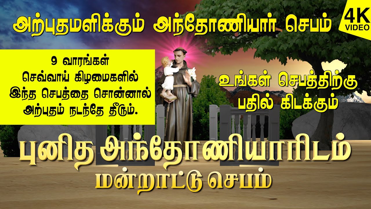 புனித அந்தோனியாரிடம் செவ்வாய்கிழமை தோறும் சொல்லும் மூன்று மன்றாட்டு ஜெபம் | அற்புதம் அளிக்கும் ஜெபம்