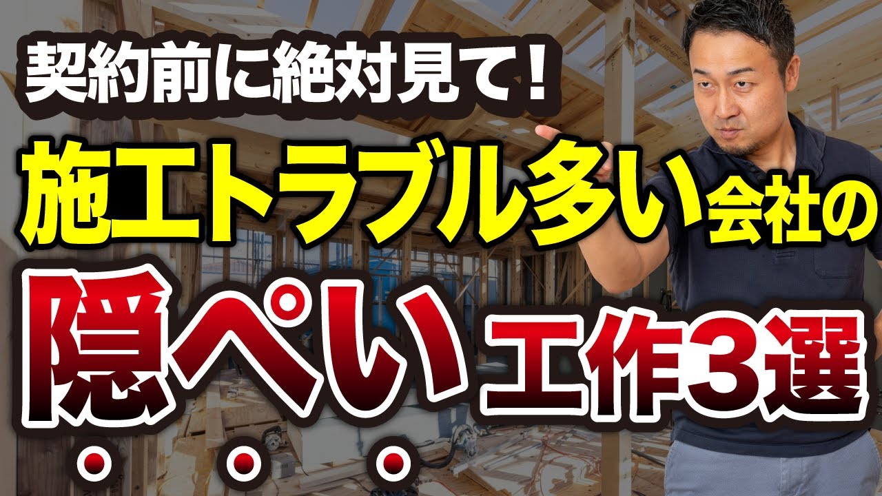 大手ハウスメーカーでも起きる！工事ミス・施工不良が多い工務店3つの隠ぺい工作と回避方法【新築住宅】