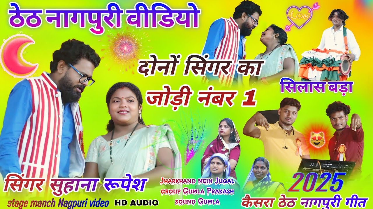  कैसरा ठेठ नागपुरी प्रोग्राम वीडियो 2025 // सिंगर सुहाना देवी 🥀 रुपेश बड़ाइक 🌱 New video old stage