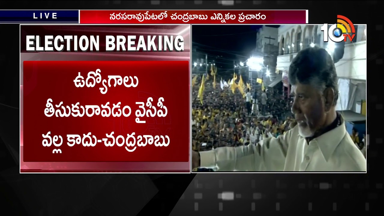 CM Chandrababu Naidu Election Campaign at Narasaraopet | AP Elections 2019 | 10TV News
