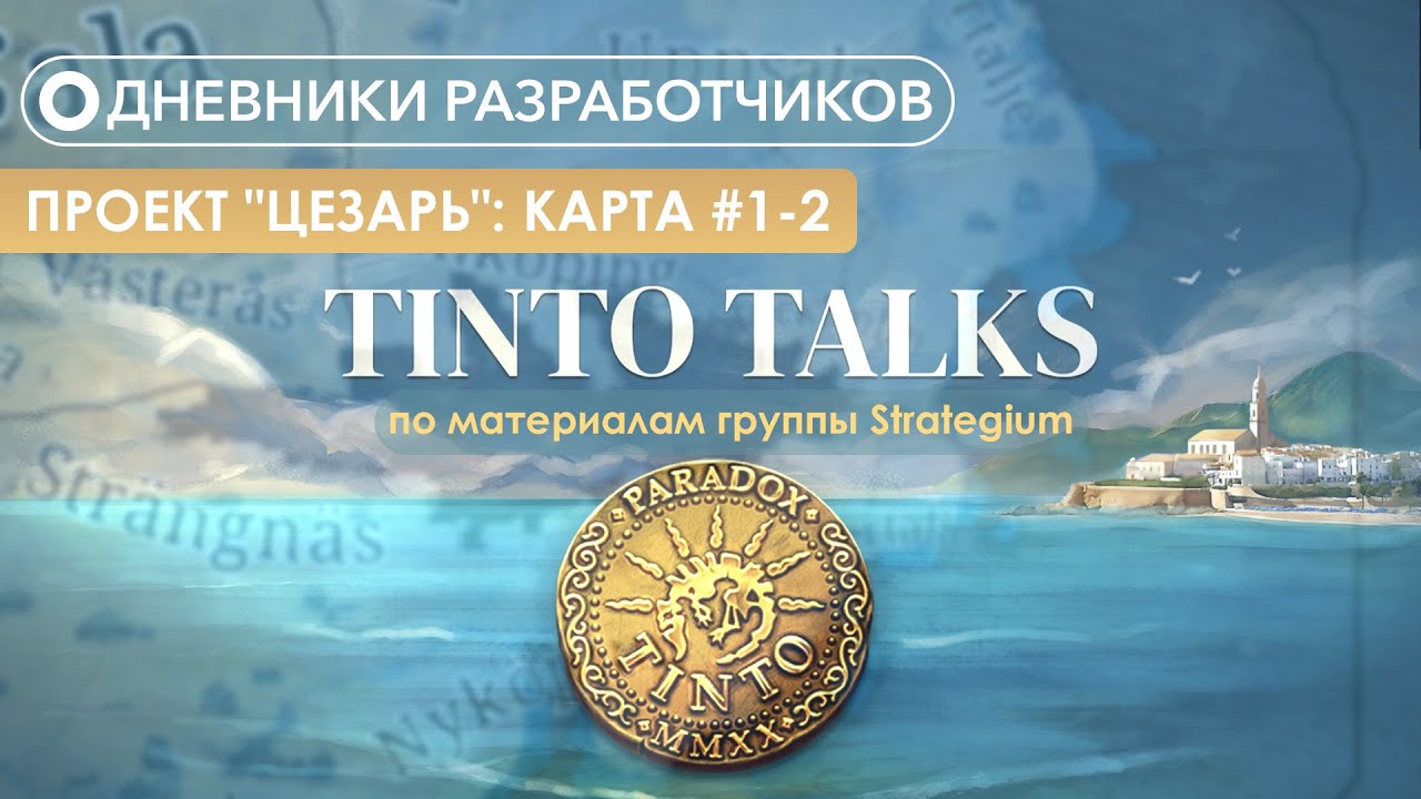 Дневники разработчиков Paradox Tinto - Проект 