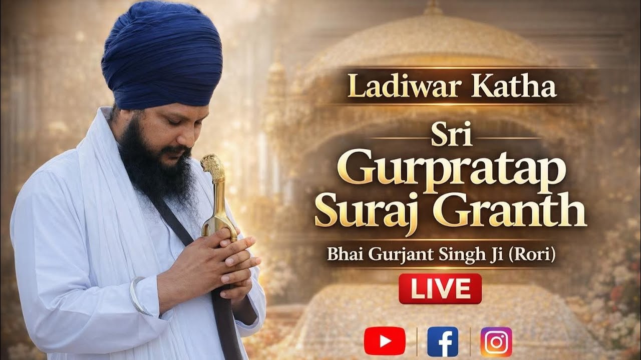 ਲੜੀਵਾਰ ਕਥਾ ਗੁਰ ਪ੍ਰਤਾਪ ਸੂਰਜ ਗ੍ਰੰਥGurmat Diwans And  Dharnaa's  Bhai Gurjant Singh Ji Rori Wale