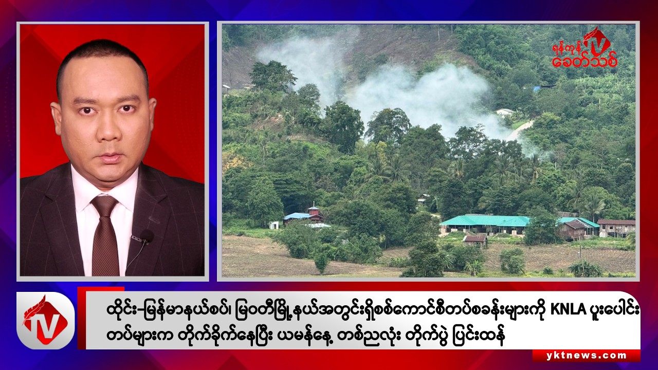 Khit Thit သတင်းဌာန၏ မေ ၂၃ ရက် ညနေပိုင်း ရုပ်သံသတင်းအစီအစဉ်