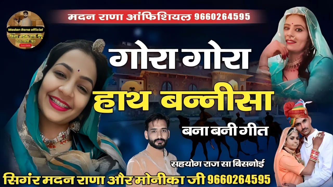 गोरा गोरा हाथ बनी सा सिंगर मदन राणा मोनिका जी
