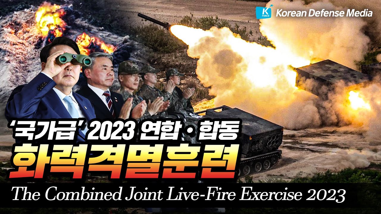 [풀영상 공개] 2023 연합·합동 화력격멸훈련