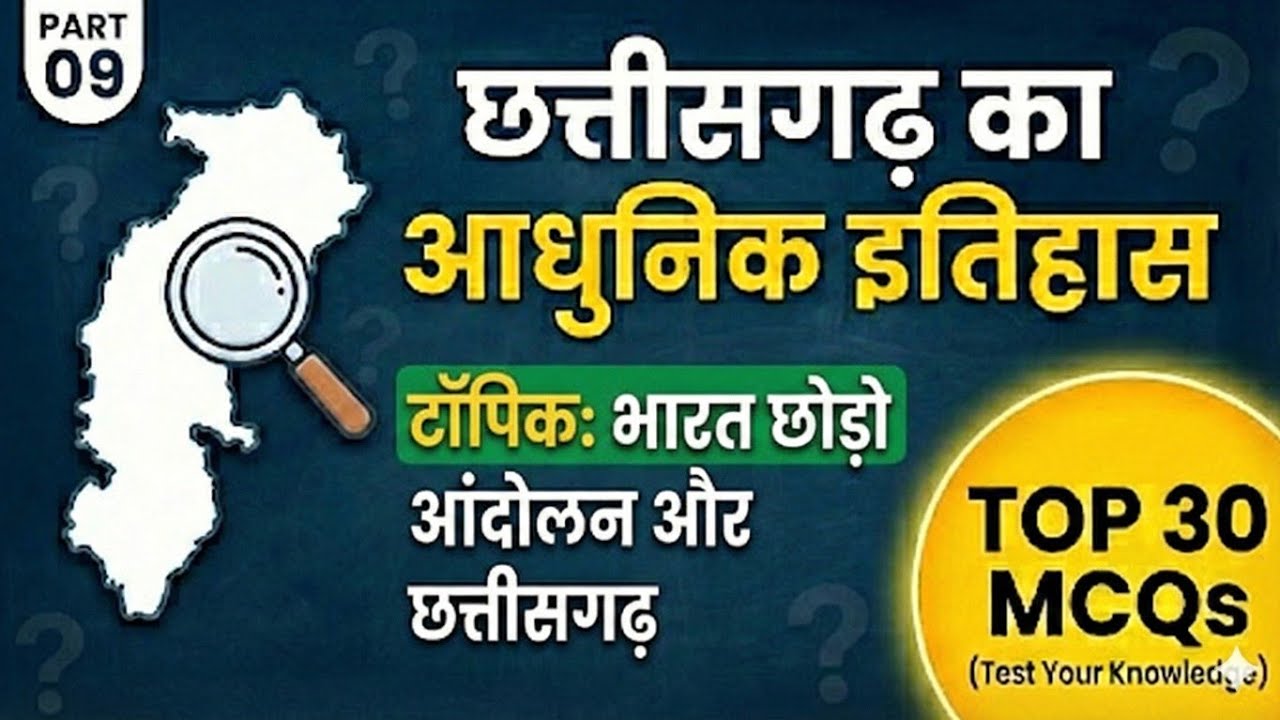 छत्तीसगढ़ का आधुनिक इतिहास (Part 9) || CG History MCQs ||#cgpsc #cgvyapam