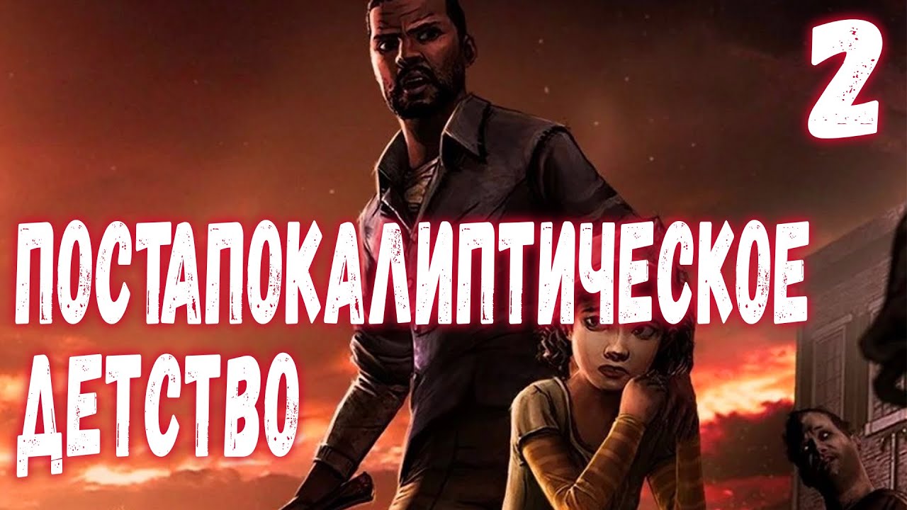 The Walking Dead: The Game - Путешествие по миру