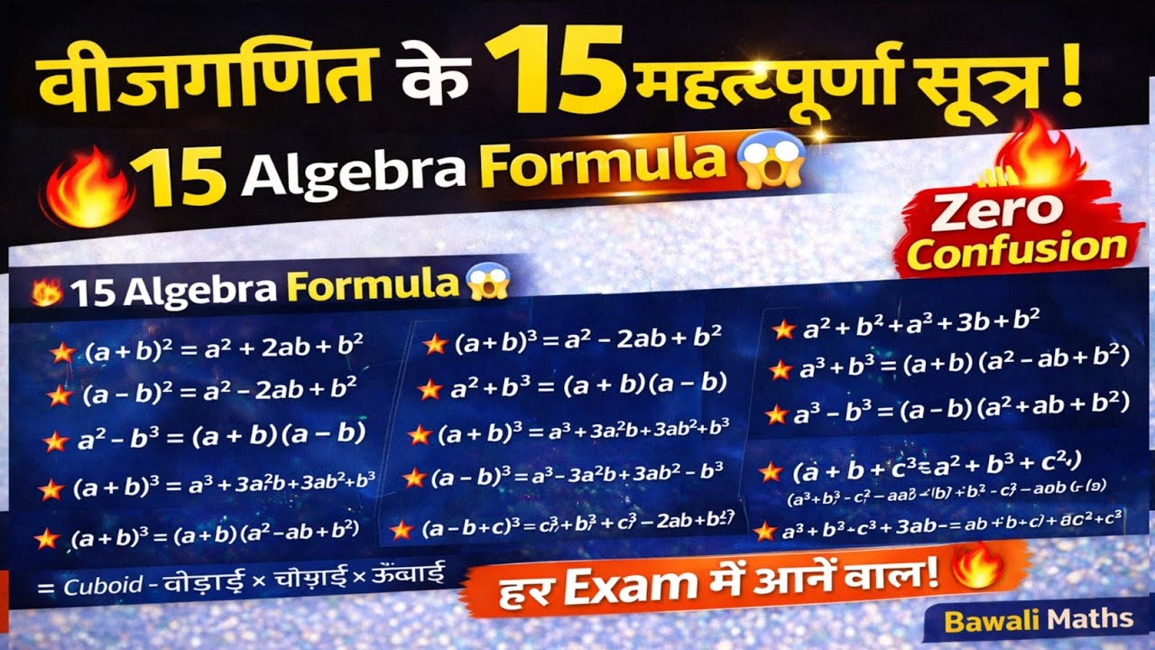 बीजगणित के 15 महत्त्वपूर्ण सूत्र 🔥 | हर Exam में आने वाले Algebra Formula | Bawali Maths