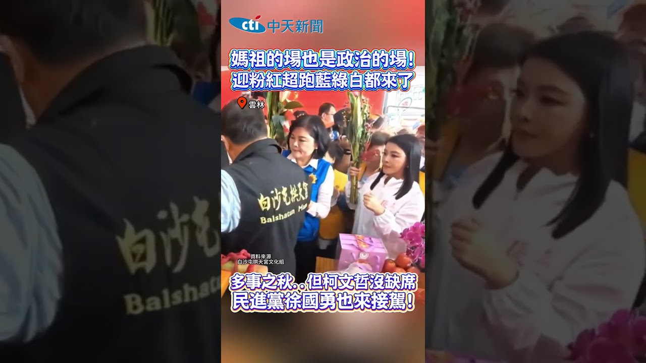 媽祖的場也是政治的場! 迎粉紅超跑藍綠白都來了 多事之秋,。但柯文哲沒缺席 民進黨徐國勇也來接駕!