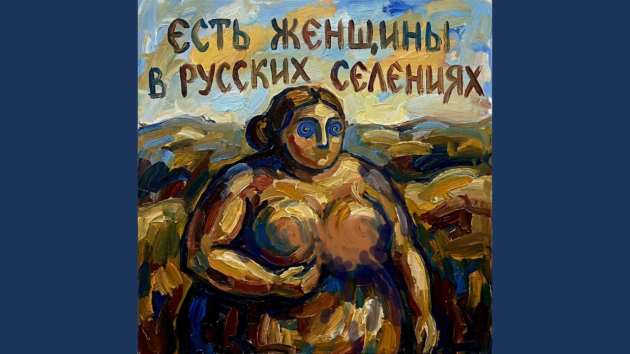 Есть женщины в русских селениях