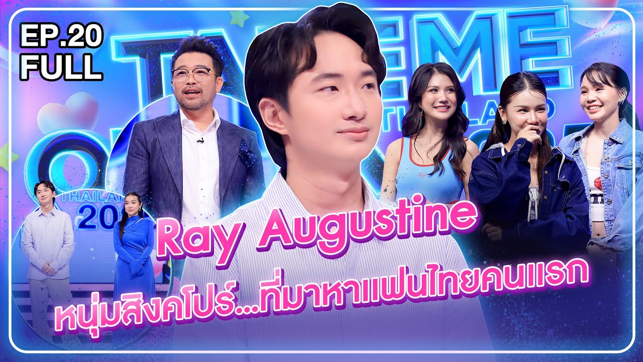 Ray Augustine - เทคมีเอาท์ไทยแลนด์ 2025 EP.20 (6 ก.ย. 68) Full EP