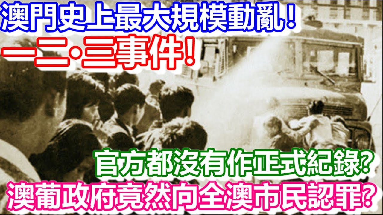 🔴澳門史上最大規模動亂！一二·三事件！官方都沒有作正式紀錄？澳葡政府竟然向全澳市民認罪？｜澳門史｜日更解碼｜CC字幕｜日更頻道