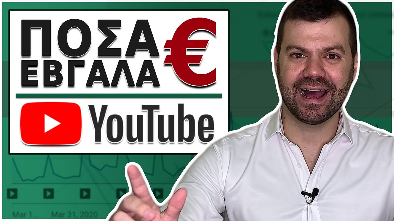 Πόσα Λεφτά Έβγαλα Από Το Youtube (2020)