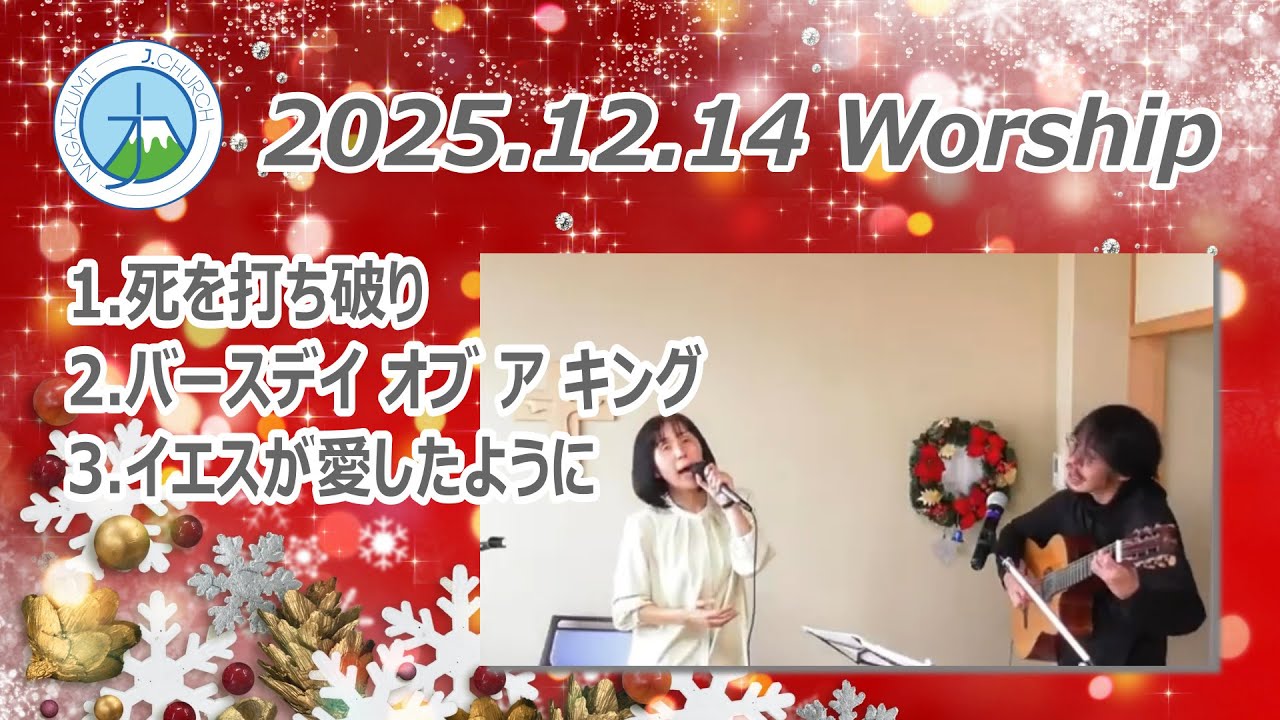 2025.12.14 礼拝賛美 Japanese worship songs